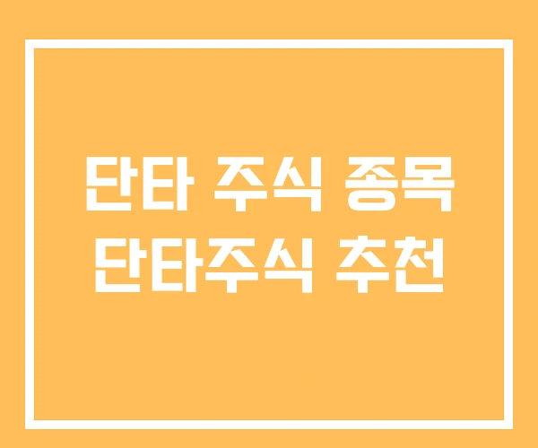 단타 주식 종목 단타주식 추천