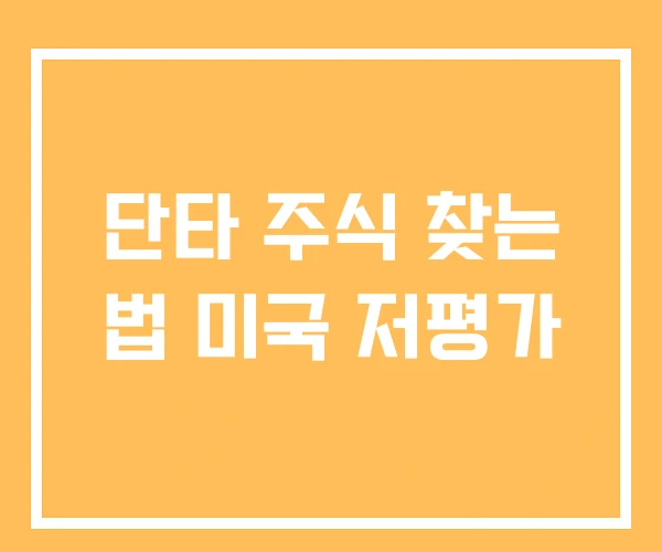 단타 주식 찾는 법 미국 저평가 단타 주식 찾는 법 미국 저평가