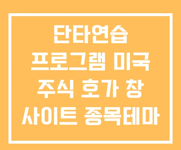 단타연습 프로그램 미국 주식 호가 창 사이트 종목테마 검색