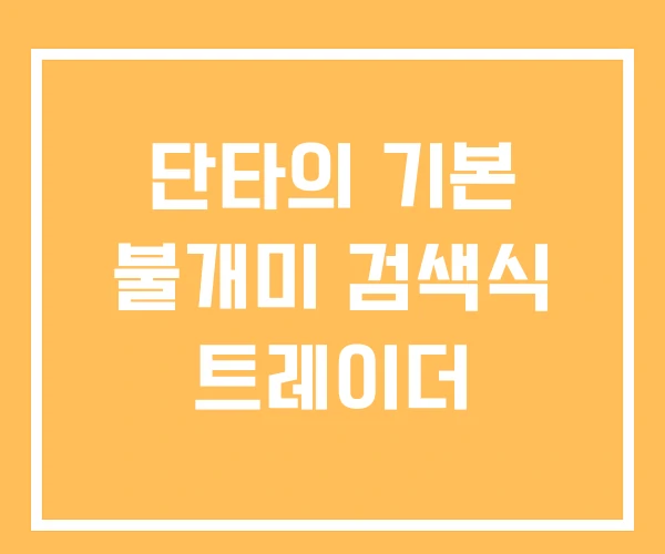 단타의 기본 불개미 검색식 트레이더