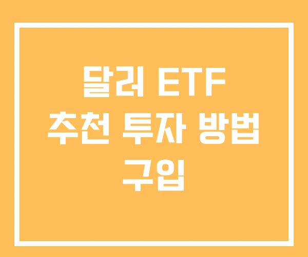 달러 ETF 추천 투자 방법 구입 달러 ETF 추천 투자 방법 구입