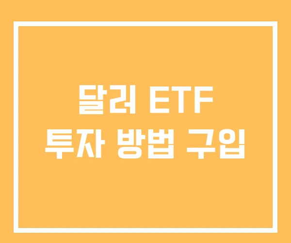 달러 ETF 투자 방법 구입