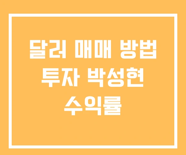 달러 매매 방법 투자 박성현 수익률 달러 매매 방법 투자 박성현 수익률