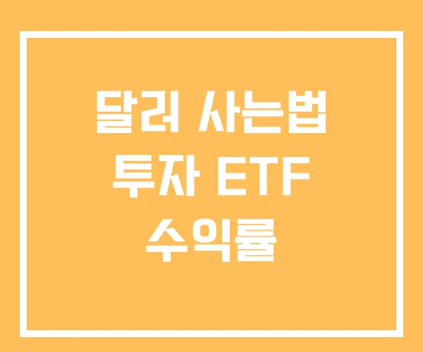 달러 사는법 투자 ETF 수익률 달러 사는법 투자 ETF 수익률