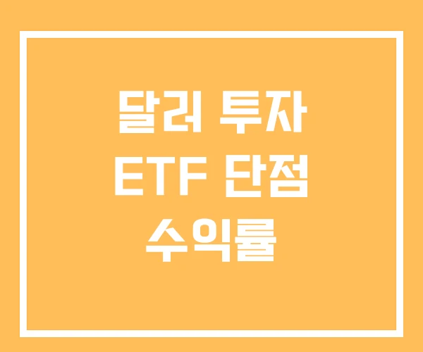 달러 투자 ETF 단점 수익률