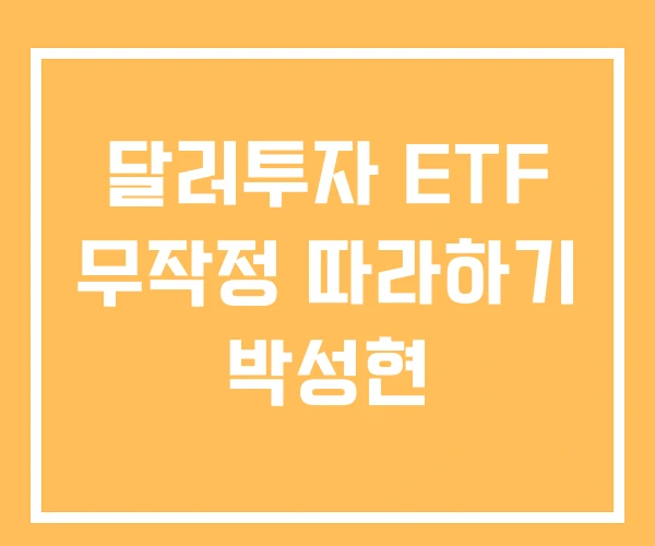 달러투자 ETF 무작정 따라하기 박성현 달러투자 ETF 무작정 따라하기 박성현