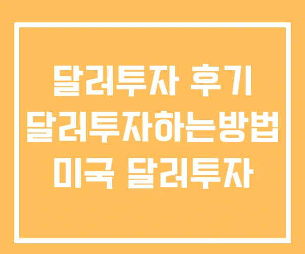 달러투자 후기 달러투자하는방법 미국 달러투자 달러투자 후기 달러투자하는방법 미국 달러투자