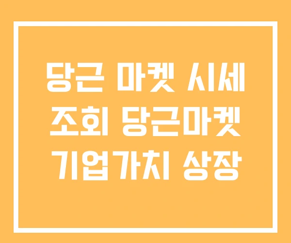 당근 마켓 시세 조회 당근마켓 기업가치 상장 당근 마켓 시세 조회 당근마켓 기업가치 상장