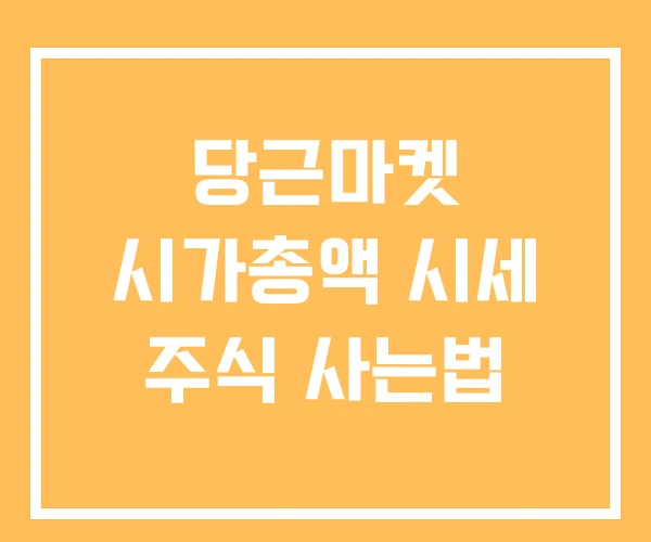 당근마켓 시가총액 시세 주식 사는법