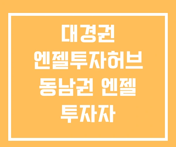 대경권 엔젤투자허브 동남권 엔젤 투자자 대경권 엔젤투자허브 동남권 엔젤 투자자