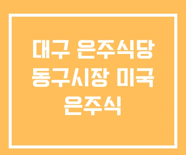 대구 은주식당 동구시장 미국 은주식