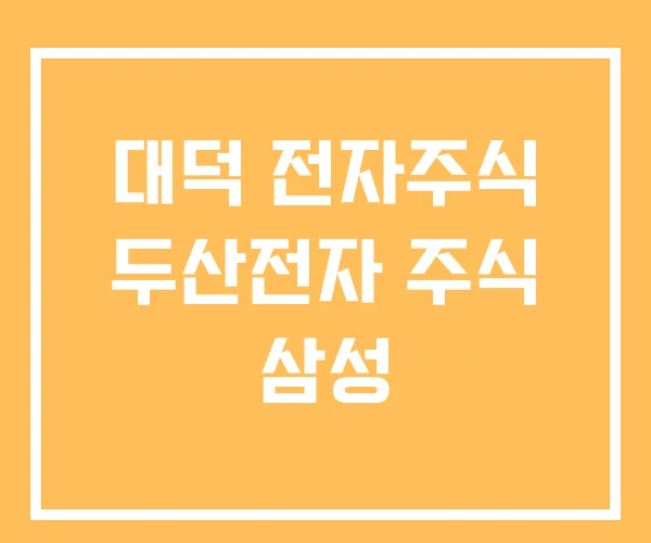 대덕 전자주식 두산전자 주식 삼성 대덕 전자주식 두산전자 주식 삼성