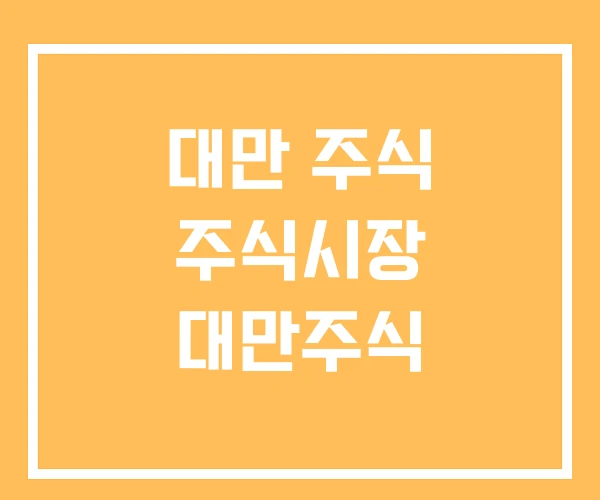 대만 주식 주식시장 대만주식