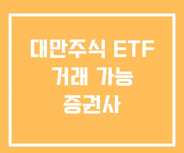 대만주식 ETF 거래 가능 증권사