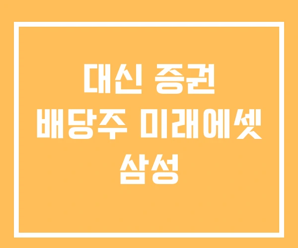 대신 증권 배당주 미래에셋 삼성