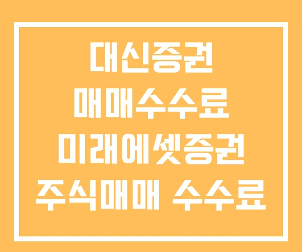 대신증권 매매수수료 미래에셋증권 주식매매 수수료 대신증권 매매수수료 미래에셋증권 주식매매 수수료