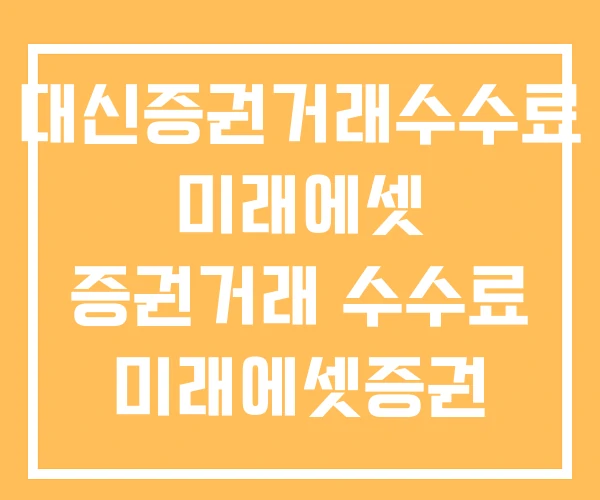 대신증권거래수수료 미래에셋 증권거래 수수료 미래에셋증권