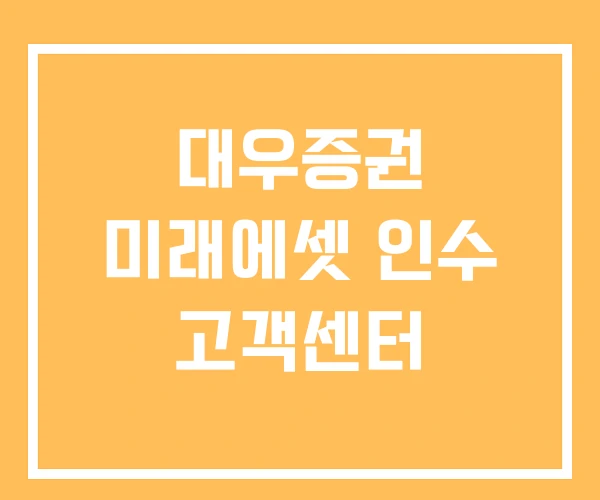 대우증권 미래에셋 인수 고객센터