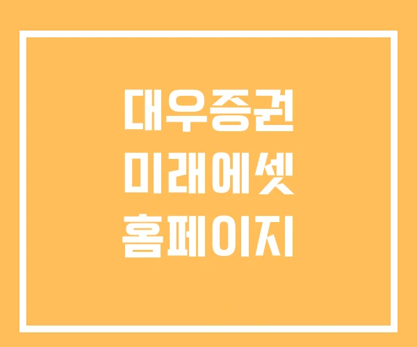 대우증권 미래에셋 홈페이지