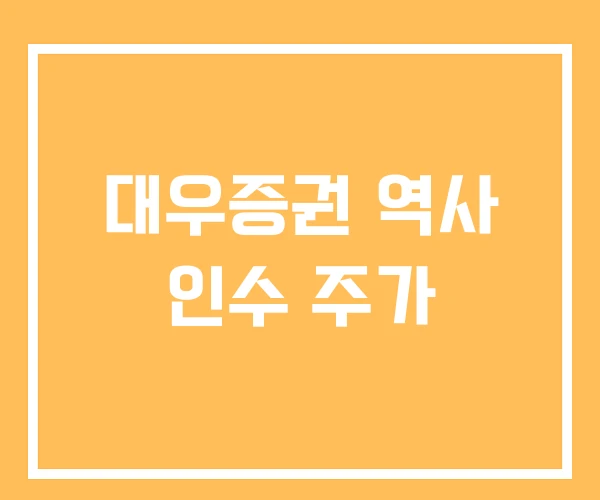 대우증권 역사 인수 주가