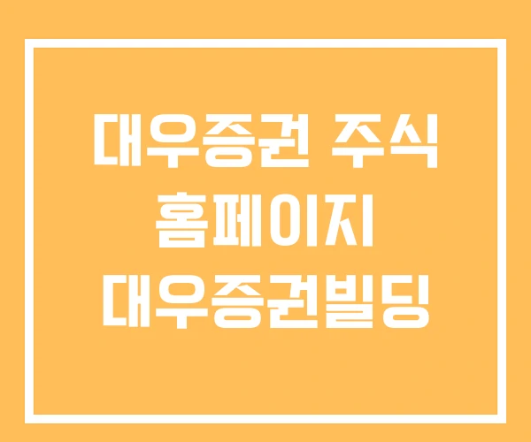 대우증권 주식 홈페이지 대우증권빌딩