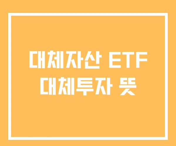 대체자산 ETF 대체투자 뜻