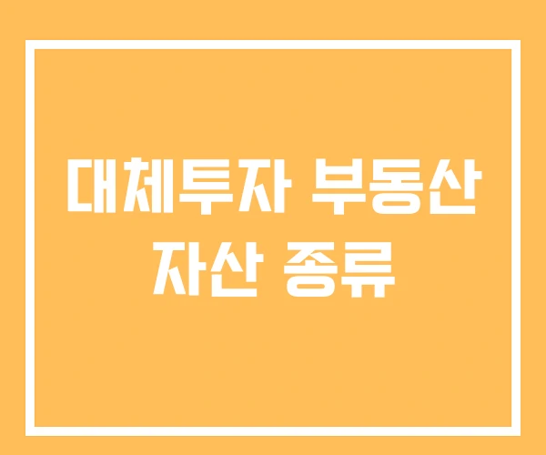 대체투자 부동산 자산 종류
