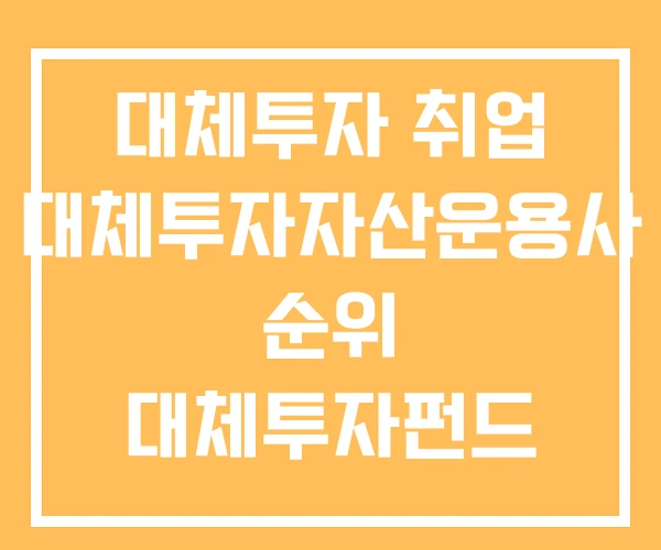 대체투자 취업 대체투자자산운용사 순위 대체투자펀드