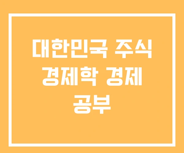 대한민국 주식 경제학 경제 공부