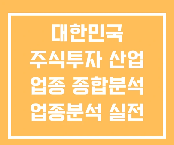 대한민국 주식투자 산업 업종 종합분석 업종분석 실전 MBA 핵심 대한민국 주식투자 산업 업종 종합분석 업종분석 실전 MBA 핵심