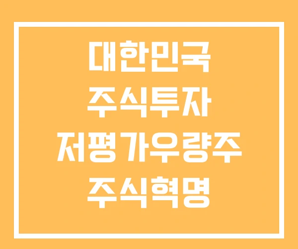 대한민국 주식투자 저평가우량주 주식혁명 대한민국주식 대한민국 주식투자 저평가우량주 주식혁명 대한민국주식