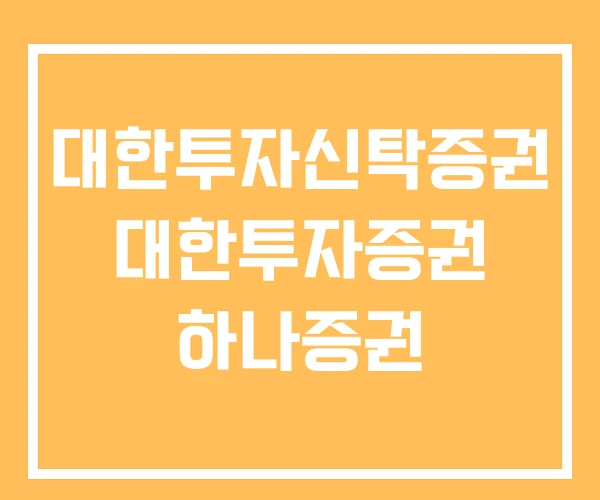 대한투자신탁증권 대한투자증권 하나증권 대한투자신탁증권 대한투자증권 하나증권