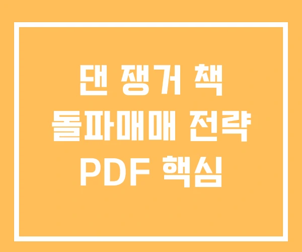 댄 쟁거 책 돌파매매 전략 PDF 핵심 댄 쟁거 책 돌파매매 전략 PDF 핵심