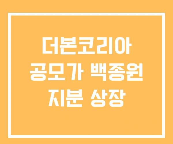 더본코리아 공모가 백종원 지분 상장 더본코리아 공모가 백종원 지분 상장