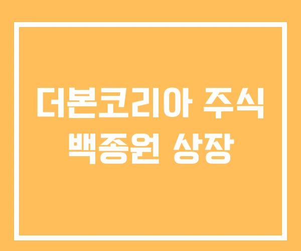 더본코리아 주식 백종원 상장 더본코리아 주식 백종원 상장