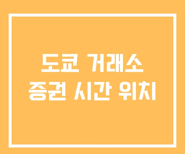 도쿄 거래소 증권 시간 위치 도쿄 거래소 증권 시간 위치