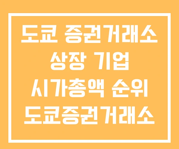 도쿄 증권거래소 상장 기업 시가총액 순위 도쿄증권거래소 도쿄 증권거래소 상장 기업 시가총액 순위 도쿄증권거래소