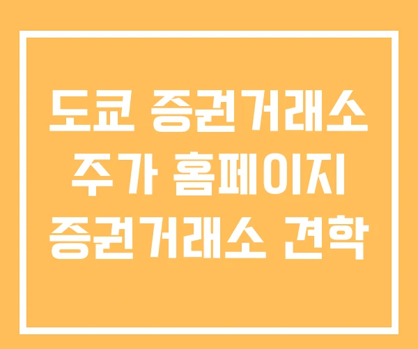 도쿄 증권거래소 주가 홈페이지 증권거래소 견학 도쿄 증권거래소 주가 홈페이지 증권거래소 견학