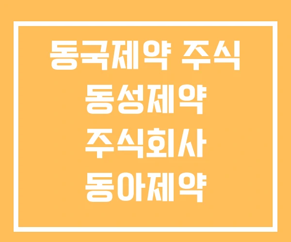 동국제약 주식 동성제약 주식회사 동아제약 동국제약 주식 동성제약 주식회사 동아제약