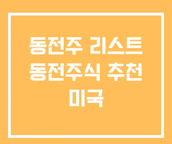 동전주 리스트 동전주식 추천 미국 동전주 리스트 동전주식 추천 미국