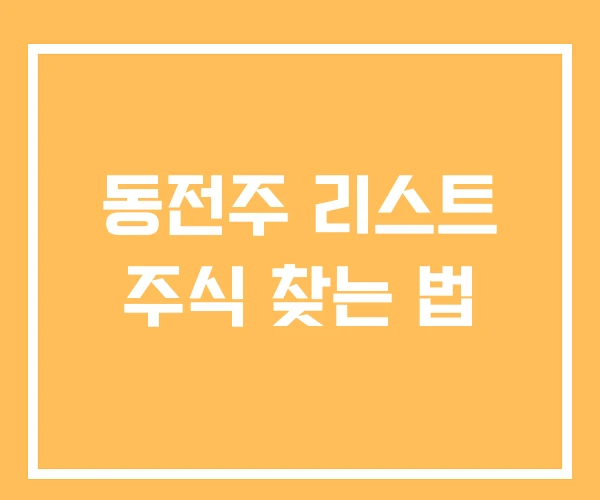 동전주 리스트 주식 찾는 법 동전주 리스트 주식 찾는 법