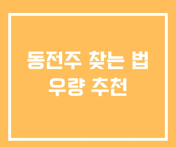 동전주 찾는 법 우량 추천