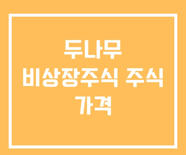 두나무 비상장주식 주식 가격 두나무 비상장주식 주식 가격