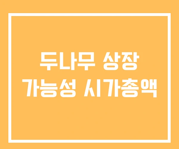 두나무 상장 가능성 시가총액