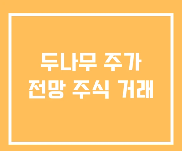두나무 주가 전망 주식 거래