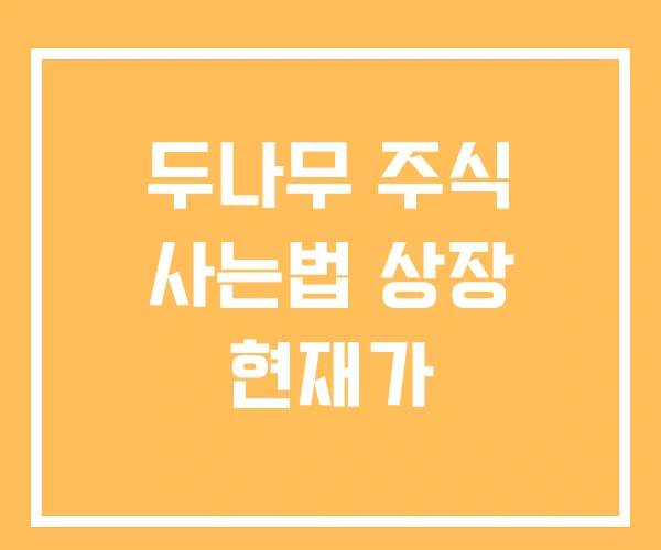 두나무 주식 사는법 상장 현재가 두나무 주식 사는법 상장 현재가