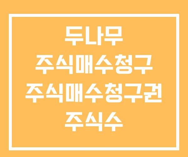 두나무 주식매수청구 주식매수청구권 주식수