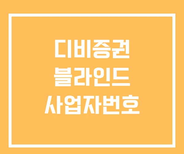 디비증권 블라인드 사업자번호