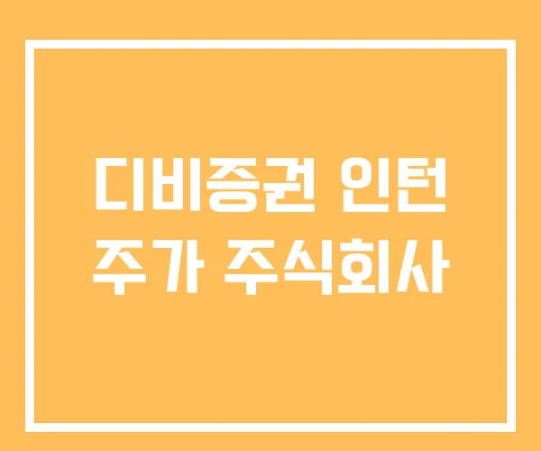 디비증권 인턴 주가 주식회사
