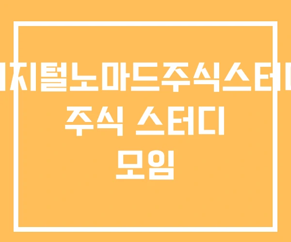 디지털노마드주식스터디 주식 스터디 모임 디지털노마드주식스터디 주식 스터디 모임
